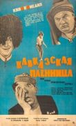 Кавказская пленница, или Новые приключения Шурика смотреть онлайн бесплатно