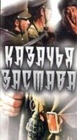 Казачья застава смотреть онлайн бесплатно