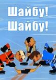 Шайбу! Шайбу! смотреть онлайн бесплатно