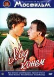 Ход конем смотреть онлайн бесплатно