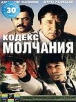 Кодекс молчания смотреть онлайн бесплатно