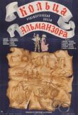 Кольца Альманзора смотреть онлайн бесплатно