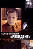 Конец операции «Резидент» смотреть онлайн бесплатно