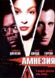 Амнезия смотреть онлайн бесплатно