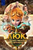 Люк – путешественник во времени смотреть онлайн бесплатно