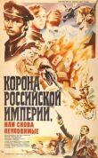 Корона Российской империи, или Снова неуловимые смотреть онлайн бесплатно