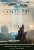 Создатель смотреть онлайн бесплатно