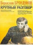 Крупный разговор смотреть онлайн бесплатно
