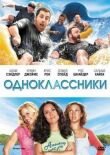 Одноклассники смотреть онлайн бесплатно