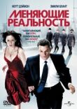 Меняющие реальность смотреть онлайн бесплатно