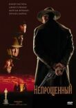 Непрощенный смотреть онлайн бесплатно