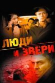 Люди и звери смотреть онлайн бесплатно