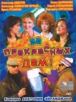 За прекрасных дам! смотреть онлайн бесплатно