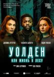 Уолден, или Жизнь в лесу смотреть онлайн бесплатно