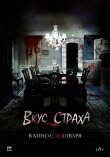 Вкус страха смотреть онлайн бесплатно