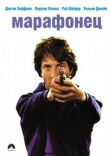 Марафонец смотреть онлайн бесплатно