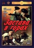 Застава в горах смотреть онлайн бесплатно