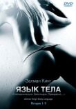 Язык тела смотреть онлайн бесплатно