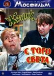 Жених с того света смотреть онлайн бесплатно