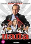 Гениальный папа смотреть онлайн бесплатно