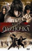 Одиночка смотреть онлайн бесплатно