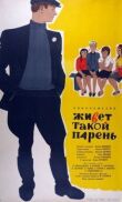 Живет такой парень смотреть онлайн бесплатно