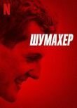 Шумахер смотреть онлайн бесплатно