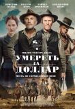Умереть за доллар смотреть онлайн бесплатно