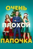 Очень плохой папочка смотреть онлайн бесплатно