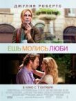 Ешь, молись, люби смотреть онлайн бесплатно