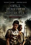 Орел Девятого легиона смотреть онлайн бесплатно