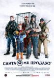 Санта на продажу смотреть онлайн бесплатно