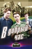 В добрый час! смотреть онлайн бесплатно
