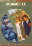 Вавилон XX смотреть онлайн бесплатно
