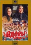 Вдовы смотреть онлайн бесплатно