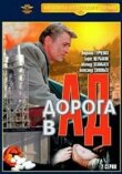Дорога в ад смотреть онлайн бесплатно