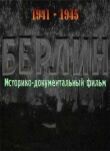 Берлин смотреть онлайн бесплатно