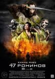 47 ронинов смотреть онлайн бесплатно