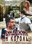 Биндюжник и Король смотреть онлайн бесплатно