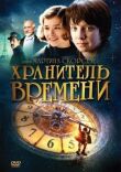 Хранитель времени смотреть онлайн бесплатно