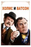 Холмс & Ватсон смотреть онлайн бесплатно