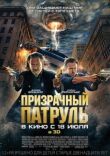 Призрачный патруль смотреть онлайн бесплатно