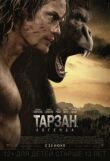 Тарзан. Легенда смотреть онлайн бесплатно