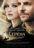 Серена смотреть онлайн бесплатно