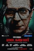 Шпион, выйди вон! смотреть онлайн бесплатно