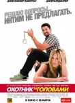 Охотник за головами смотреть онлайн бесплатно