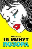 15 минут позора (Пятнадцать минут позора) смотреть онлайн бесплатно