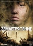 Землетрясение смотреть онлайн бесплатно