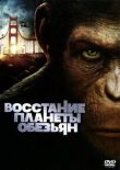 Восстание планеты обезьян смотреть онлайн бесплатно