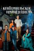 Кентервильское привидение смотреть онлайн бесплатно